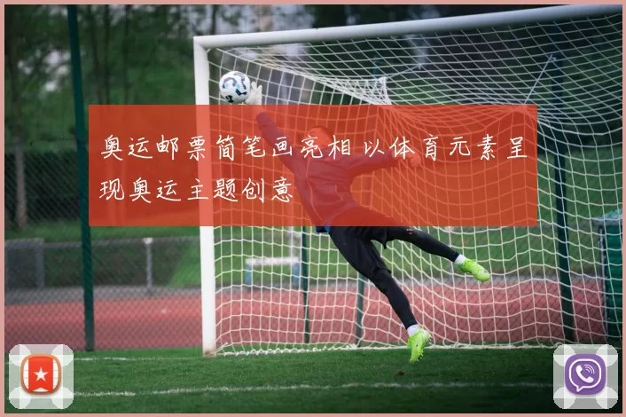 奥运邮票简笔画亮相 以体育元素呈现奥运主题创意