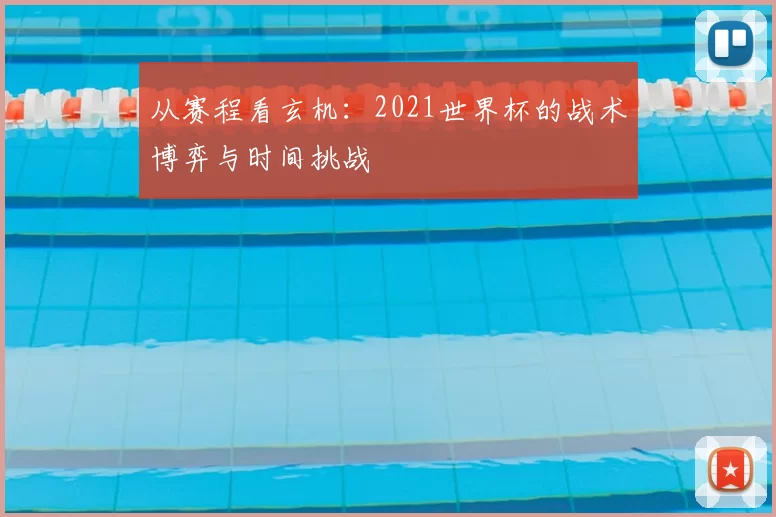 从赛程看玄机:2021世界杯的战术博弈与时间挑战