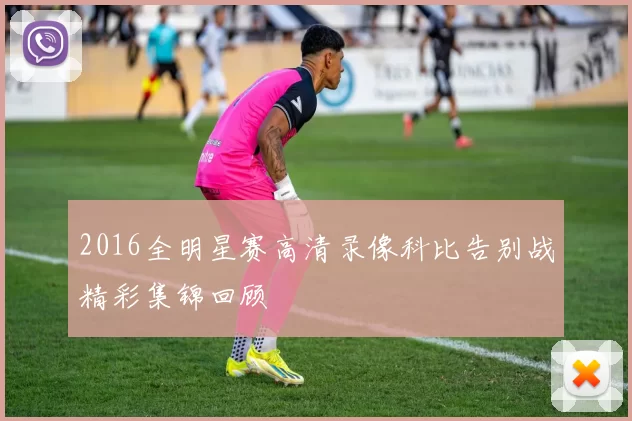 2016全明星赛高清录像科比告别战精彩集锦回顾