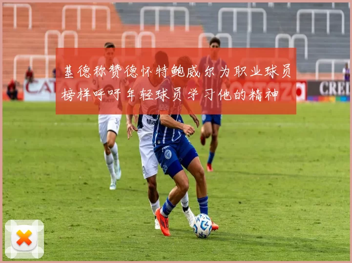 基德称赞德怀特鲍威尔为职业球员榜样呼吁年轻球员学习他的精神