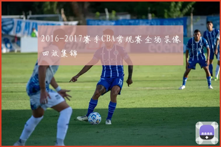 2016-2017赛季CBA常规赛全场录像回放集锦
