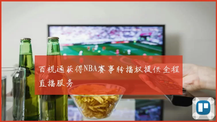 百视通获得NBA赛事转播权提供全程直播服务