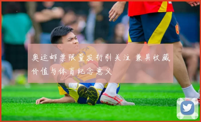 奥运邮票限量发行引关注 兼具收藏价值与体育纪念意义
