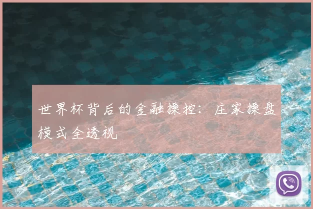 世界杯背后的金融操控:庄家操盘模式全透视