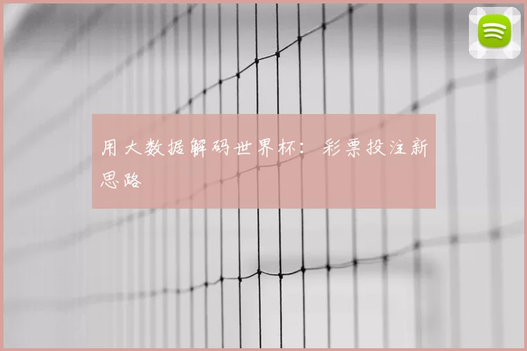 用大数据解码世界杯：彩票投注新思路
