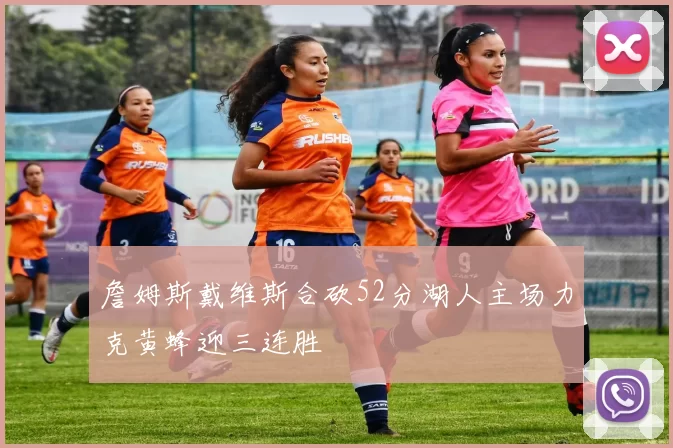 詹姆斯戴维斯合砍52分湖人主场力克黄蜂迎三连胜