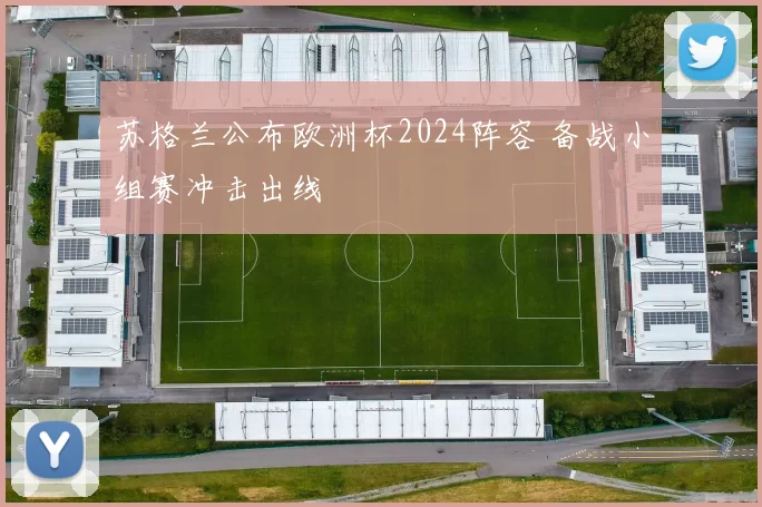 苏格兰公布欧洲杯2024阵容 备战小组赛冲击出线