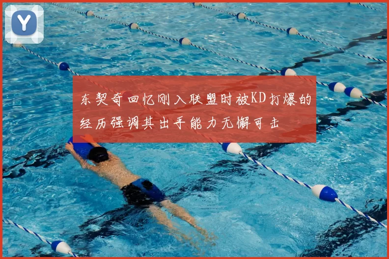 东契奇回忆刚入联盟时被KD打爆的经历强调其出手能力无懈可击