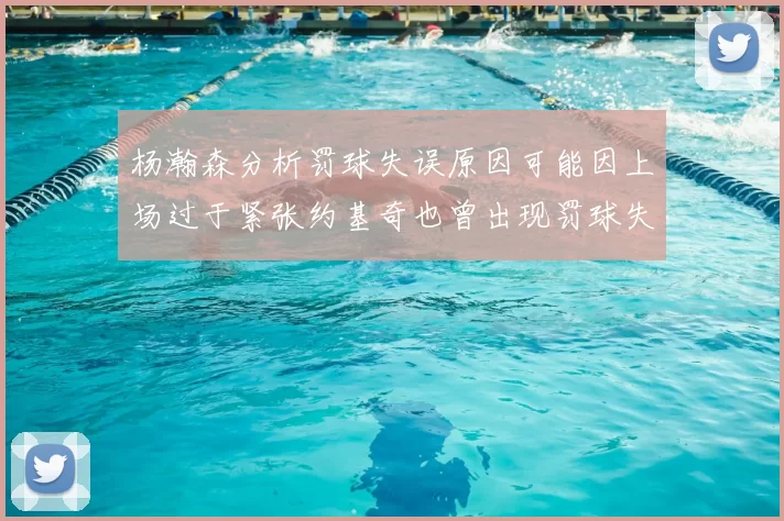 杨瀚森分析罚球失误原因可能因上场过于紧张约基奇也曾出现罚球失误