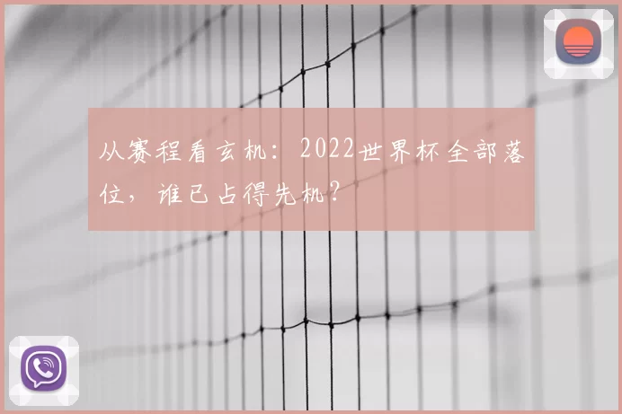从赛程看玄机：2022世界杯全部落位，谁已占得先机？