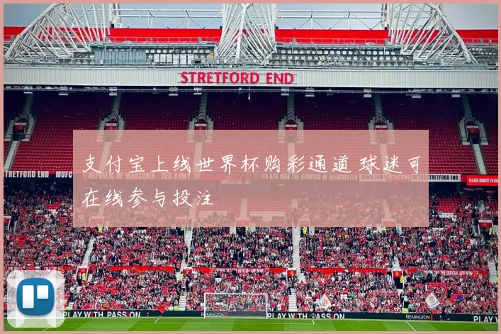 支付宝上线世界杯购彩通道 球迷可在线参与投注