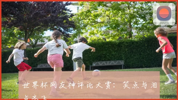 世界杯网友神评论大赏:笑点与泪点齐飞