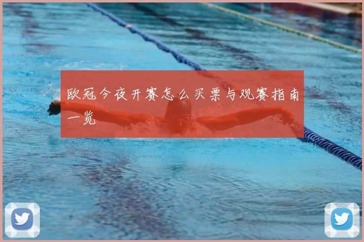 欧冠今夜开赛怎么买票与观赛指南一览