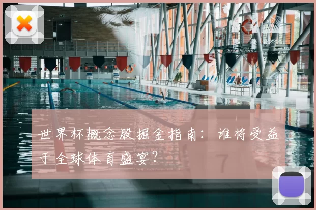 世界杯概念股掘金指南:谁将受益于全球体育盛宴?