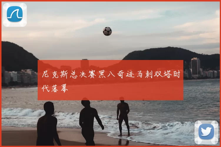 尼克斯总决赛黑八奇迹马刺双塔时代落幕