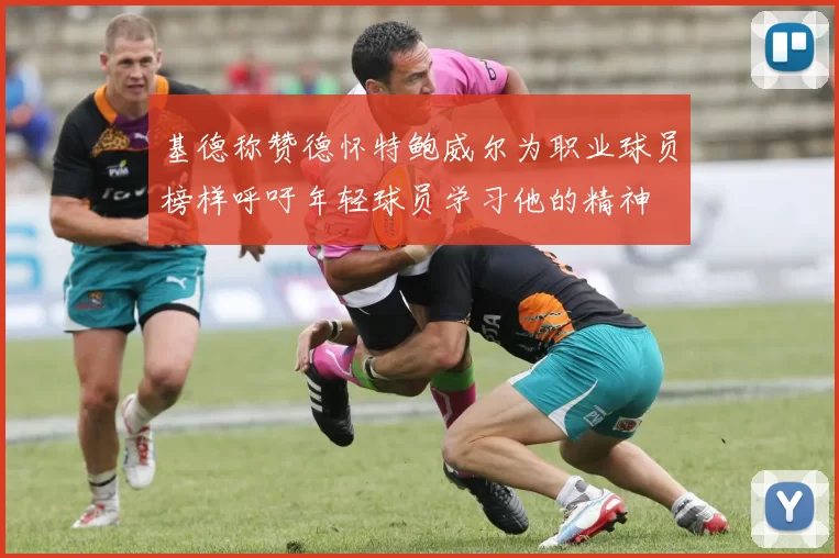 基德称赞德怀特鲍威尔为职业球员榜样呼吁年轻球员学习他的精神