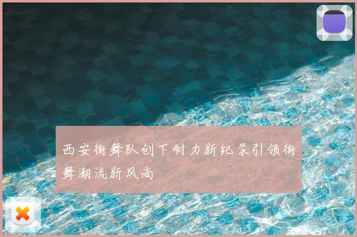 西安街舞队创下耐力新纪录引领街舞潮流新风尚