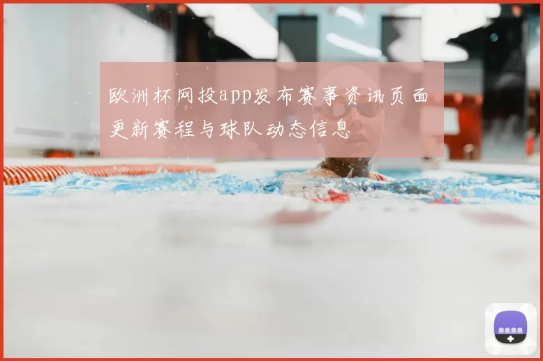 欧洲杯网投app发布赛事资讯页面 更新赛程与球队动态信息