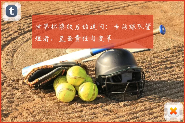 世界杯惨败后的追问：专访球队管理者，直面责任与变革