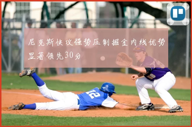 尼克斯快攻强势压制掘金内线优势显著领先30分