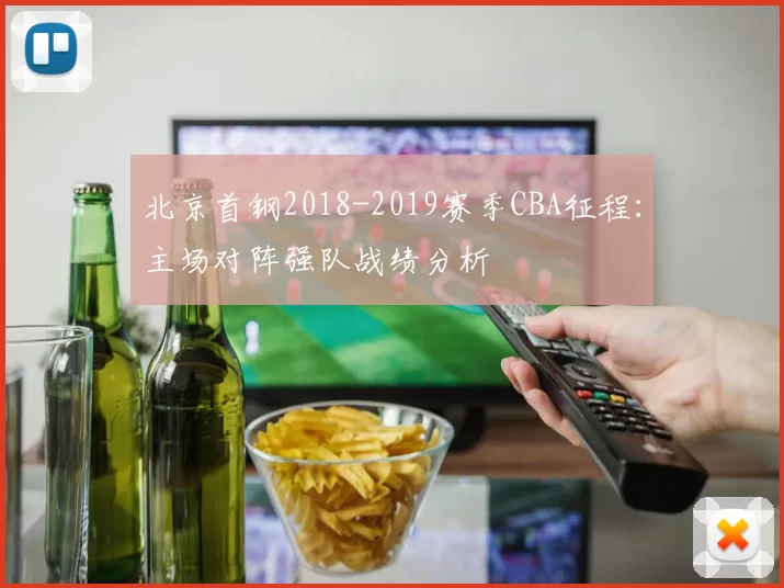北京首钢2018-2019赛季CBA征程:主场对阵强队战绩分析