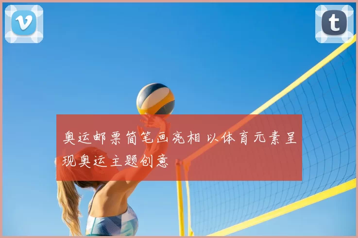 奥运邮票简笔画亮相 以体育元素呈现奥运主题创意