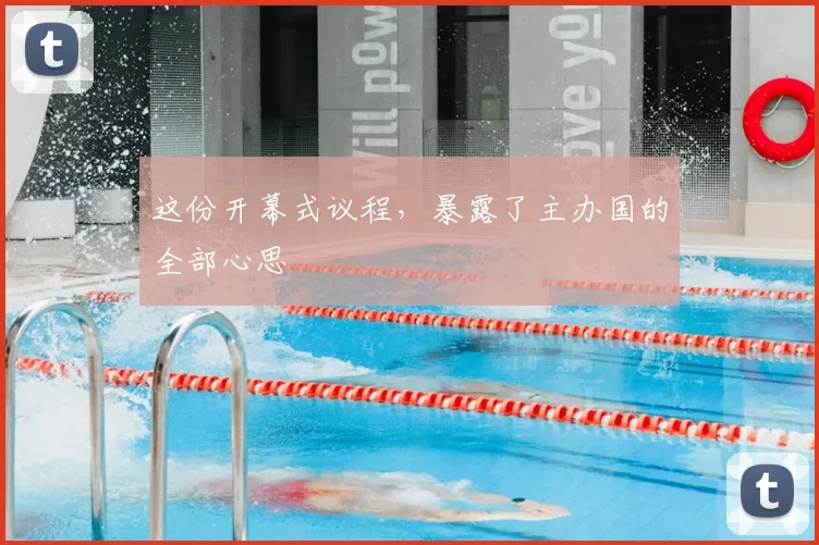 这份开幕式议程，暴露了主办国的全部心思