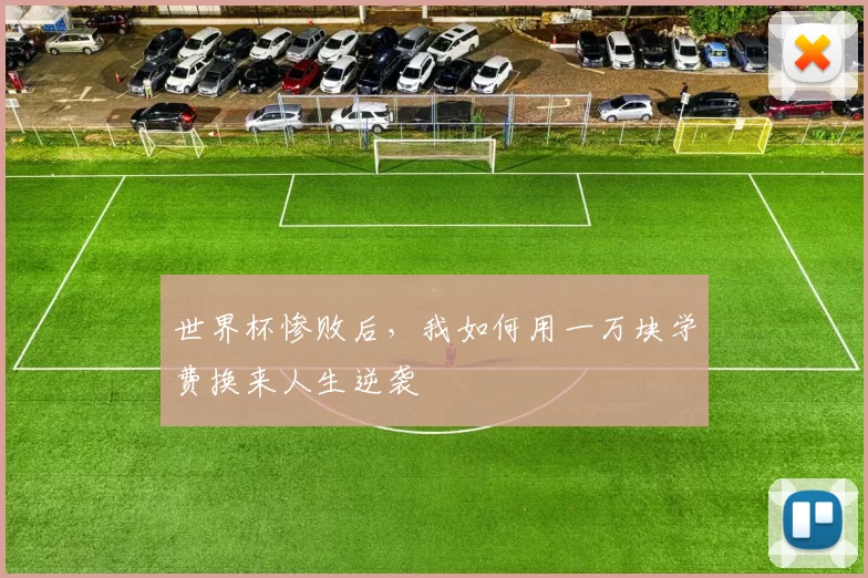 世界杯惨败后,我如何用一万块学费换来人生逆袭