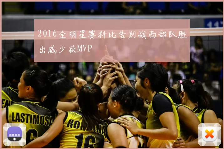 2016全明星赛科比告别战西部队胜出威少获MVP