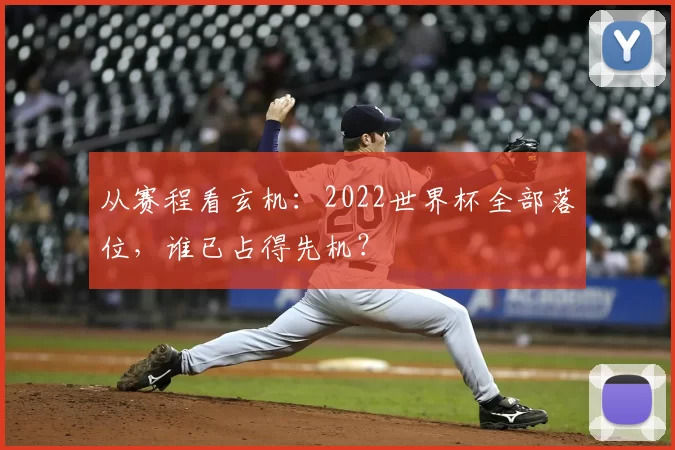 从赛程看玄机：2022世界杯全部落位，谁已占得先机？