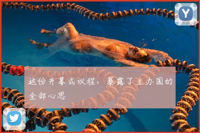 这份开幕式议程，暴露了主办国的全部心思