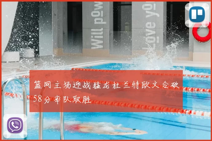 篮网主场迎战猛龙杜兰特欧文合砍58分率队取胜