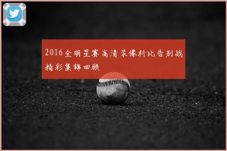 2016全明星赛高清录像科比告别战精彩集锦回顾
