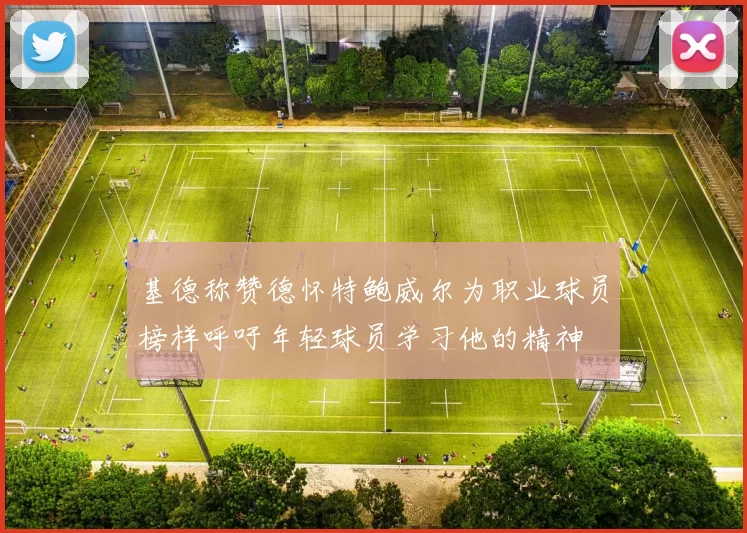 基德称赞德怀特鲍威尔为职业球员榜样呼吁年轻球员学习他的精神