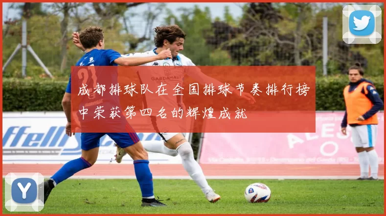 成都排球队在全国排球节奏排行榜中荣获第四名的辉煌成就