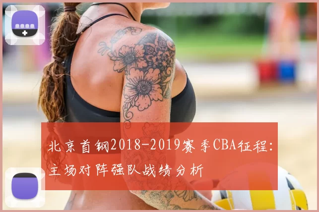 北京首钢2018-2019赛季CBA征程:主场对阵强队战绩分析