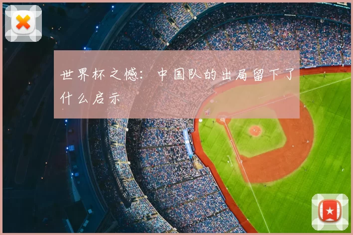 世界杯之憾：中国队的出局留下了什么启示