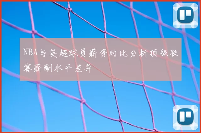 NBA与英超球员薪资对比分析顶级联赛薪酬水平差异
