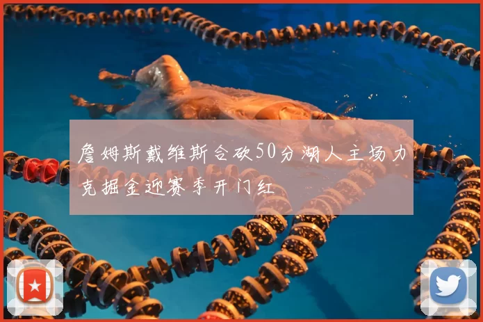 詹姆斯戴维斯合砍50分湖人主场力克掘金迎赛季开门红