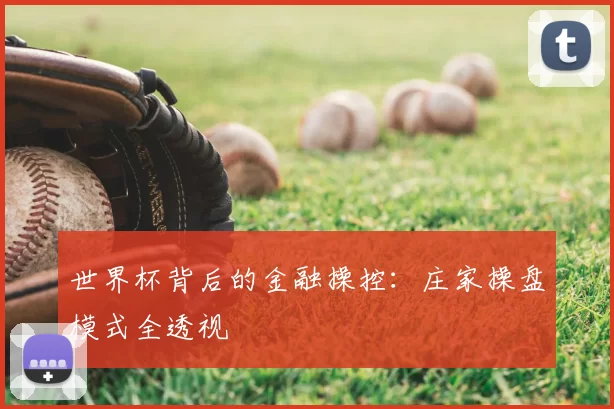 世界杯背后的金融操控：庄家操盘模式全透视