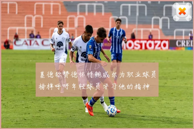基德称赞德怀特鲍威尔为职业球员榜样呼吁年轻球员学习他的精神