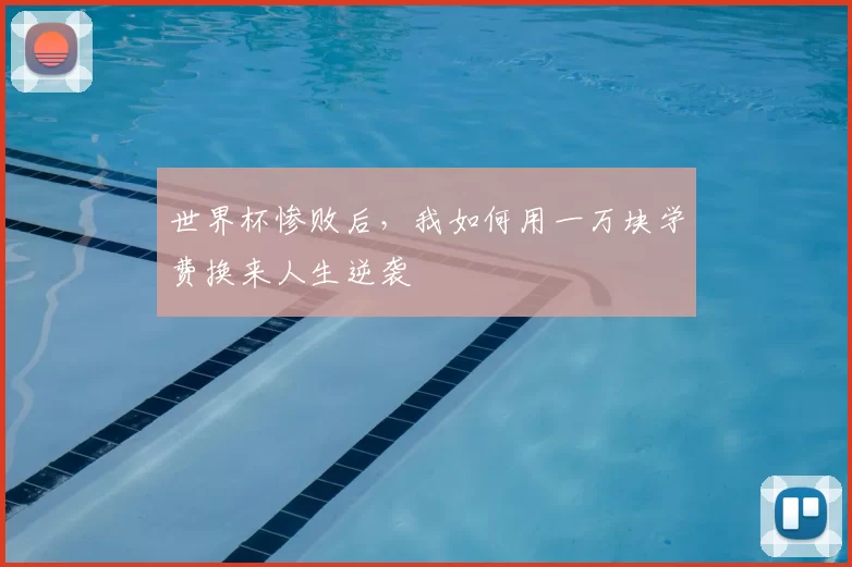 世界杯惨败后，我如何用一万块学费换来人生逆袭