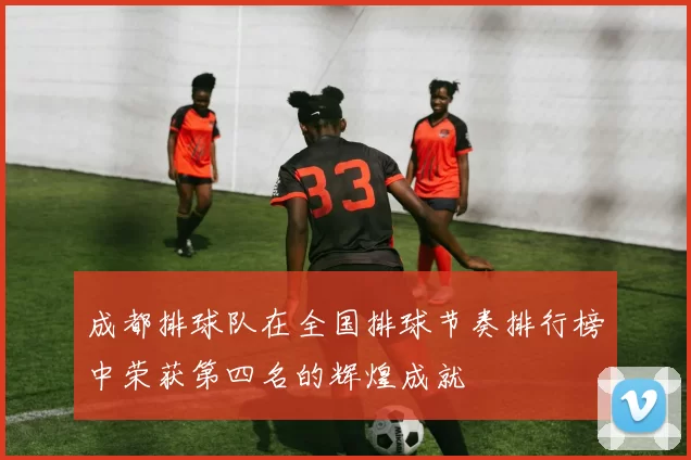 成都排球队在全国排球节奏排行榜中荣获第四名的辉煌成就