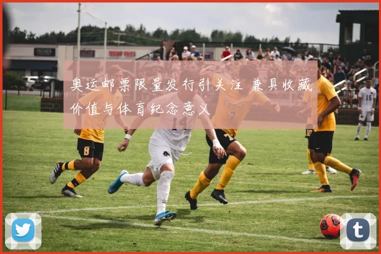 奥运邮票限量发行引关注 兼具收藏价值与体育纪念意义