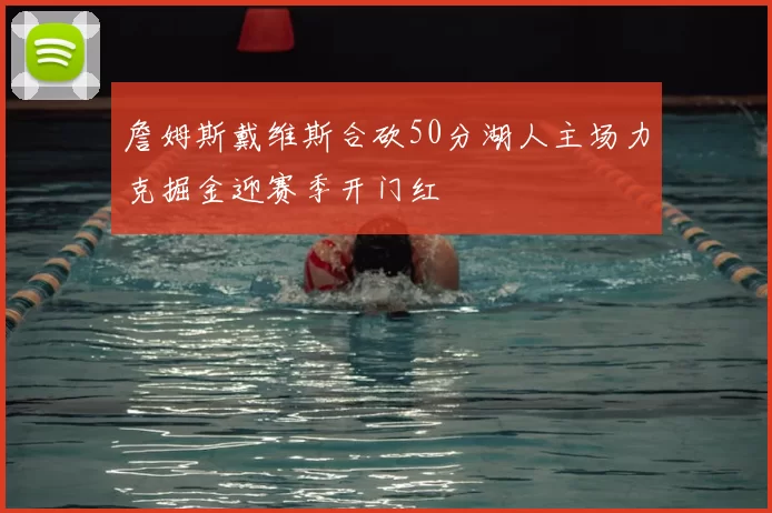 詹姆斯戴维斯合砍50分湖人主场力克掘金迎赛季开门红