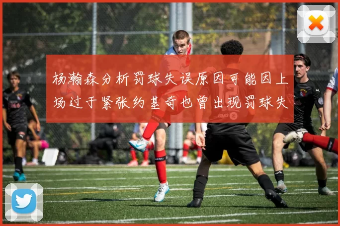 杨瀚森分析罚球失误原因可能因上场过于紧张约基奇也曾出现罚球失误