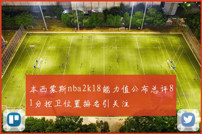 本西蒙斯nba2k18能力值公布总评81分控卫位置排名引关注