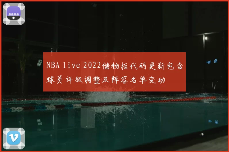 NBA live 2022储物柜代码更新包含球员评级调整及阵容名单变动