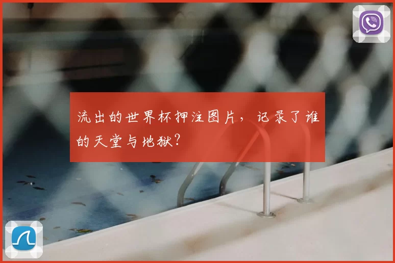 流出的世界杯押注图片,记录了谁的天堂与地狱?