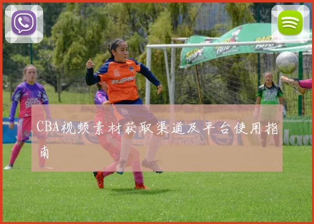 CBA视频素材获取渠道及平台使用指南